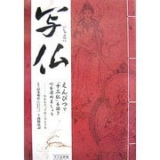写仏―えんぴつで「十三仏」を描き心を清めましょう [単行本]