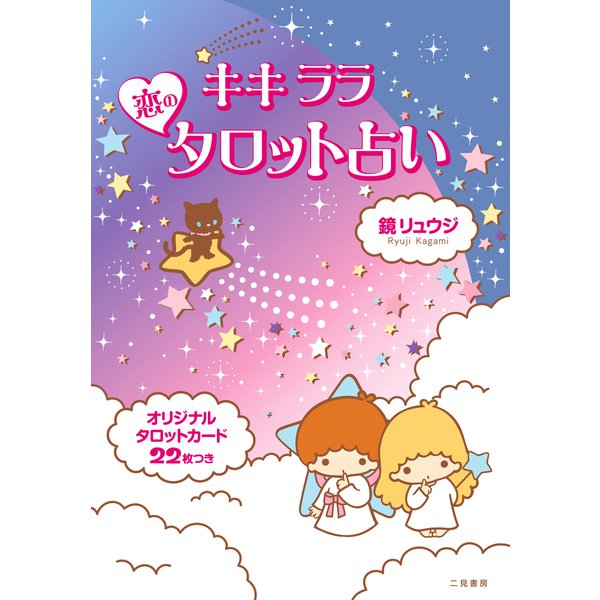 キキララ恋のタロット占い [単行本]