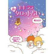 キキララ恋のタロット占い [単行本]