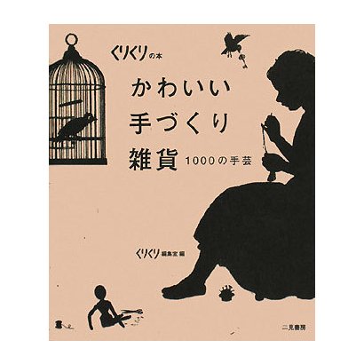 かわいい手づくり雑貨―1000の手芸(くりくりの本) [単行本]