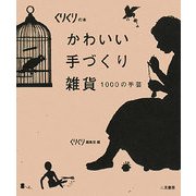 かわいい手づくり雑貨―1000の手芸(くりくりの本) [単行本]