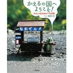 かえるの国へようこそ!―ケロッコ村のゆかいな仲間 [単行本]
