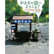 かえるの国へようこそ!―ケロッコ村のゆかいな仲間 [単行本]