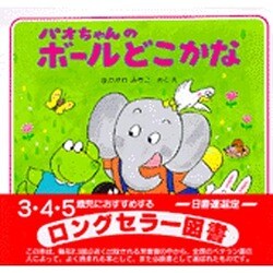 ヨドバシ Com パオちゃんのボールどこかな 絵本 通販 全品無料配達 ヨドバシ Com パオちゃんのボールどこかな 絵本 通販 全品無料配達