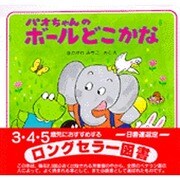 パオちゃんのボールどこかな [絵本]
