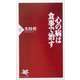心の病は食事で治す(PHP新書) [新書]