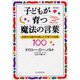 子どもが育つ魔法の言葉―世界中の親が共感した子育ての知恵100 新装版 [単行本]