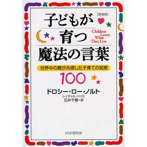 子どもが育つ魔法の言葉―世界中の親が共感した子育ての知恵100 新装版 [単行本]