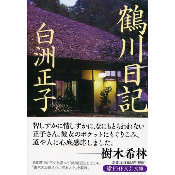 鶴川日記(PHP文芸文庫) [文庫]