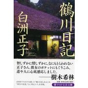 鶴川日記(PHP文芸文庫) [文庫]
