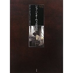 ジョージ・オーウェル日記 [単行本]