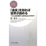 「通貨」を知れば世界が読める―"1ドル50円時代"は何をもたらすのか?(PHPビジネス新書) [新書]