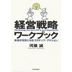 経営戦略ワークブック―会社が元気になる「3ステップ+アクション」 [単行本]