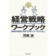 経営戦略ワークブック―会社が元気になる「3ステップ+アクション」 [単行本]