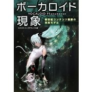 ボーカロイド現象―新世紀コンテンツ産業の未来モデル [単行本]