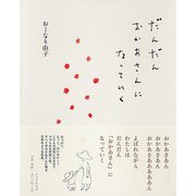 だんだんおかあさんになっていく [単行本]