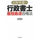 浜野秀雄の行政書士「最短最速」合格法 [単行本]