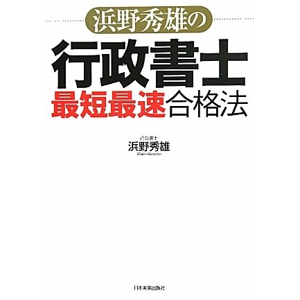 浜野秀雄の行政書士「最短最速」合格法 [単行本]