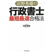 浜野秀雄の行政書士「最短最速」合格法 [単行本]
