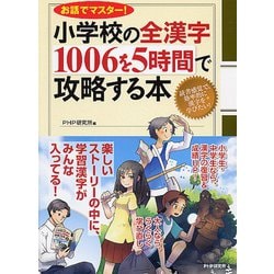 小学校の全漢字1006を5時間で攻略する本―お話でマスター! [単行本]