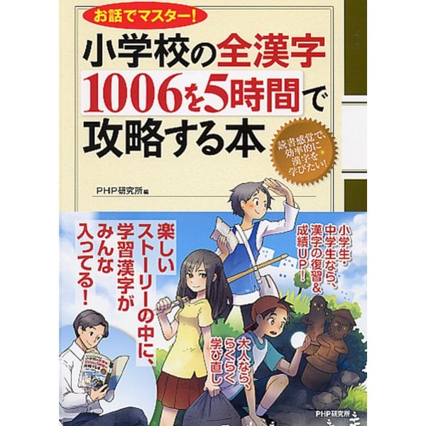 小学校の全漢字1006を5時間で攻略する本―お話でマスター! [単行本]