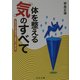 体を整える「気」のすべて―心身の不調を解消する驚異の「導引術」(にちぶん文庫) [文庫]