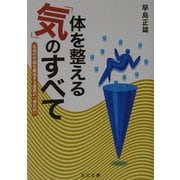 体を整える「気」のすべて―心身の不調を解消する驚異の「導引術」(にちぶん文庫) [文庫]