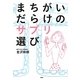 まちがいだらけのサプリ選び [単行本]
