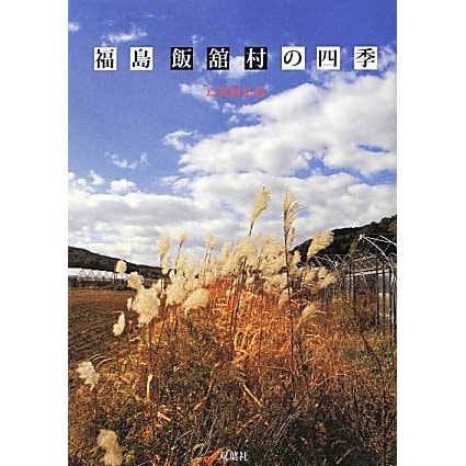 福島飯舘村の四季 [単行本]