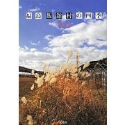 福島飯舘村の四季 [単行本]