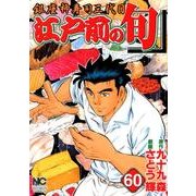 江戸前の旬 60（ニチブンコミックス） [コミック]