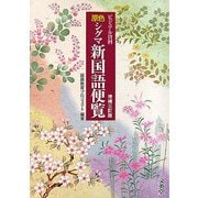 原色シグマ新国語便覧―ビジュアル資料 増補三訂版 [単行本]