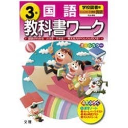 ヨドバシ Com 小学教科書ワーク国語3年 学校図書版 全集叢書 通販 全品無料配達 ヨドバシ Com 小学教科書ワーク国語3年 学校図書版 全集叢書 通販 全品無料配達