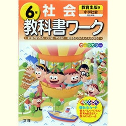 ヨドバシ Com 小学教科書ワーク社会6年 教育出版版 全集叢書 通販 全品無料配達