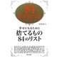 幸せになるために捨てるもの84のリスト [単行本]