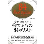 幸せになるために捨てるもの84のリスト [単行本]