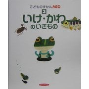 こどものずかんMio〈3〉いけ・かわのいきもの [図鑑]
