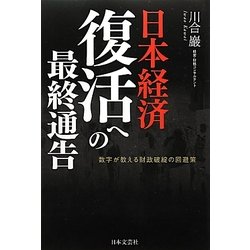 日本経済 復活への最終通告―数字が教える財政破綻の回避策 [単行本]