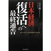 日本経済 復活への最終通告―数字が教える財政破綻の回避策 [単行本]