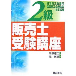 2級販売士受験講座 [単行本]