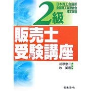 2級販売士受験講座 [単行本]
