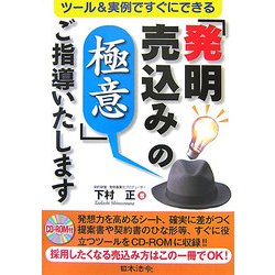 「発明売込みの極意」ご指導いたします―ツール&実例ですぐにできる [単行本]