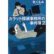カラット探偵事務所の事件簿〈2〉(PHP文芸文庫) [文庫]