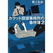 カラット探偵事務所の事件簿〈2〉(PHP文芸文庫) [文庫]