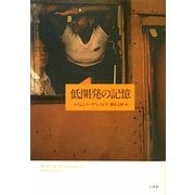 低開発の記憶 [単行本]