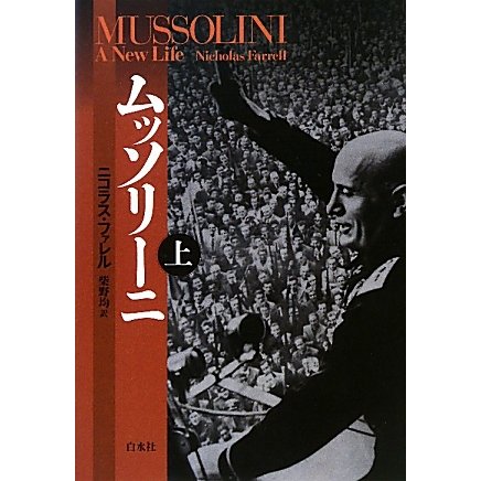 ムッソリーニ〈上〉 [単行本]