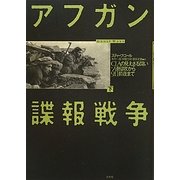 アフガン諜報戦争〈下〉―CIAの見えざる闘い ソ連侵攻から9・11前夜まで [単行本]