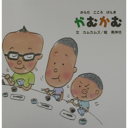 かむかむ―からだこころげんき(PHPにこにこえほん) [絵本]