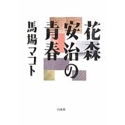 花森安治の青春 [単行本]