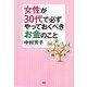 女性が30代で必ずやっておくべきお金のこと [単行本]